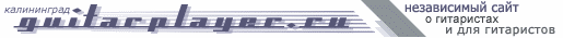 GuitarPlayer.Ru - ����������� ���� � ���������� � ��� ����������